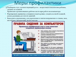 Компьютер и физическое здоровь школьника, слайд 9