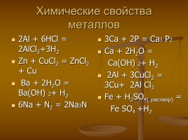 Химические свойства металлов, слайд 18