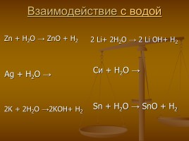 Химические свойства металлов, слайд 9