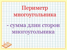 Периметр многоугольника, слайд 4