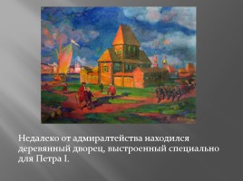 Воронеж - колыбель Российского флота, слайд 7