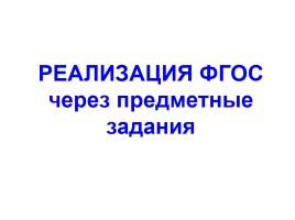 Реализация требований ФГОС в общеобразовательной школе, слайд 9