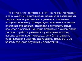 Применение ИКТ на уроках географии как способ развития познавательной активности обучающихся, слайд 10