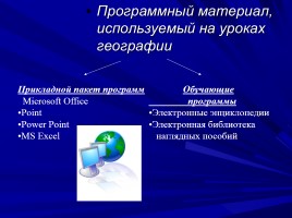 Применение ИКТ на уроках географии как способ развития познавательной активности обучающихся, слайд 4