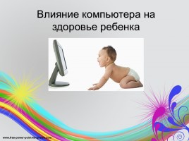Влияние компьютера на здоровье ребенка, слайд 1