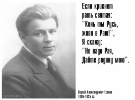 Конкурс чтецов, посвящённый 120-летию С.А. Есенина «Он поэт родной земли», слайд 39