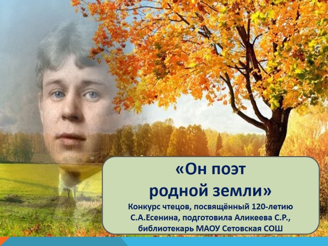 Конкурс чтецов, посвящённый 120-летию С.А. Есенина «Он поэт родной земли»