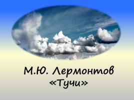 М.Ю. Лермонтов «Тучи», слайд 1