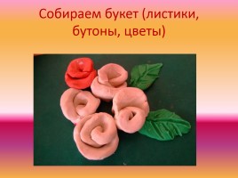 Урок художественного труда 3 класс «Букет цветов из пластилина», слайд 15