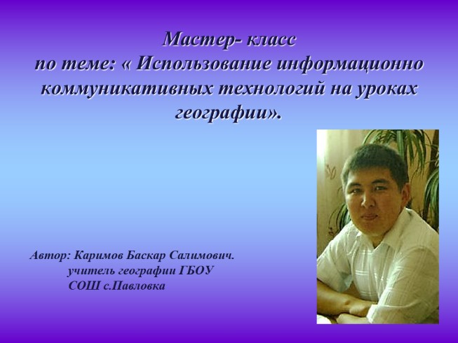 Мастер-класс «Использование информационно коммуникативных технологий на уроках географии»