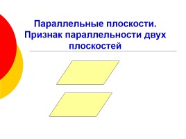 Параллельные плоскости - Признак параллельности двух плоскостей, слайд 1