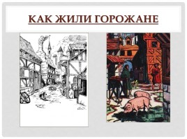 История Средних веков 6 класс «Горожане и их образ жизни», слайд 15