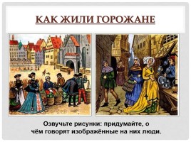 История Средних веков 6 класс «Горожане и их образ жизни», слайд 27