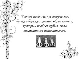 Легенды и инструментальная культура башкирского народа, слайд 14