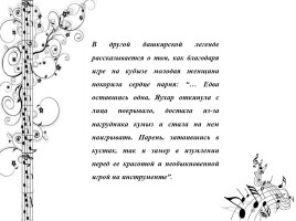 Легенды и инструментальная культура башкирского народа, слайд 16