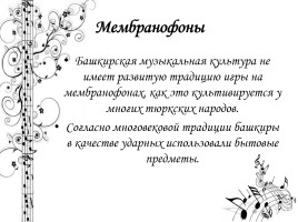 Легенды и инструментальная культура башкирского народа, слайд 23