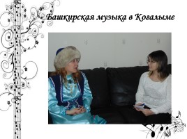 Легенды и инструментальная культура башкирского народа, слайд 24