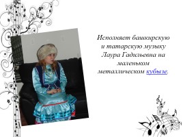 Легенды и инструментальная культура башкирского народа, слайд 25