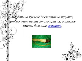 Легенды и инструментальная культура башкирского народа, слайд 26