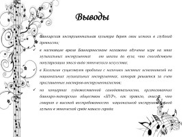 Легенды и инструментальная культура башкирского народа, слайд 28
