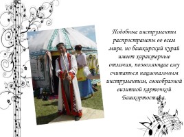 Легенды и инструментальная культура башкирского народа, слайд 9