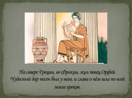 Орфей и Эвридика, слайд 2