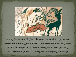 Орфей и Эвридика, слайд 6
