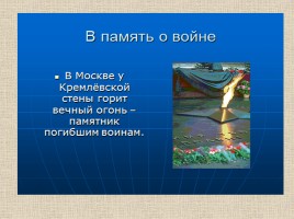 Окружающий мир 4 класс «Память Москвы о героях ВОВ», слайд 18