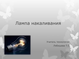 Лампа накаливания, слайд 1