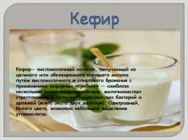 Кисломолочные продукты - Кефир, слайд 3