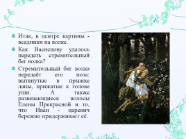 Сочинение-описание по картине В.М. Васнецова «Иван-царевич на Сером Волке», слайд 14