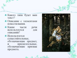 Сочинение-описание по картине В.М. Васнецова «Иван-царевич на Сером Волке», слайд 15
