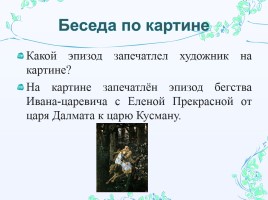 Сочинение-описание по картине В.М. Васнецова «Иван-царевич на Сером Волке», слайд 6