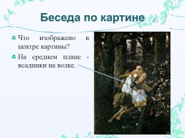 Сочинение-описание по картине В.М. Васнецова «Иван-царевич на Сером Волке», слайд 8