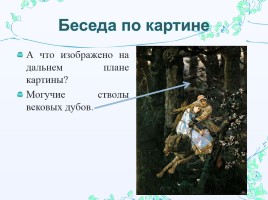 Сочинение-описание по картине В.М. Васнецова «Иван-царевич на Сером Волке», слайд 9