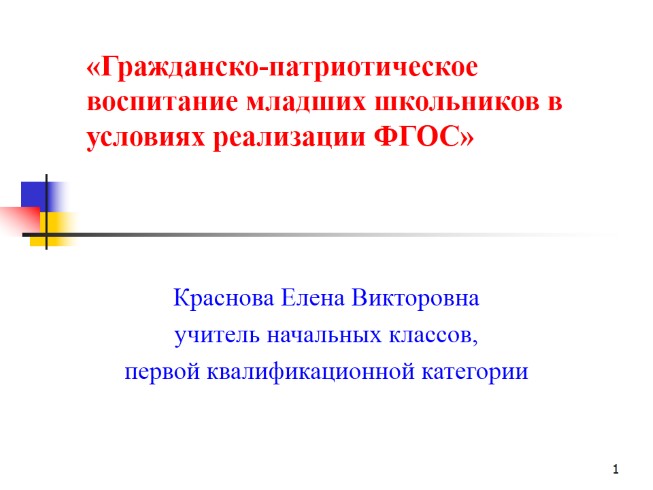 Гражданско-патриотическое воспитание младших школьников в условиях реализации ФГОС