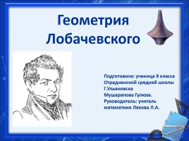 Геометрия Лобачевского, слайд 1