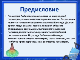 Геометрия Лобачевского, слайд 2