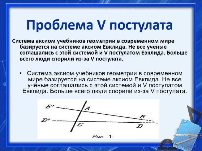 5 постулат евклида проект