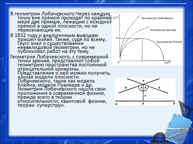 Индивидуальный проект геометрия лобачевского