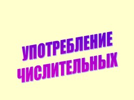 Систематизация сведений о морфологических нормах и нормативном употреблении форм слова в системе подготовки к ЕГЭ, слайд 18