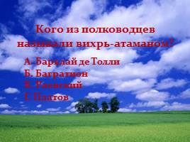 Отечественная война 1812 года, слайд 17