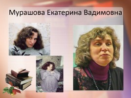 О писательнице Е.В. Мурашовой, слайд 3