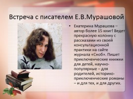 О писательнице Е.В. Мурашовой, слайд 5