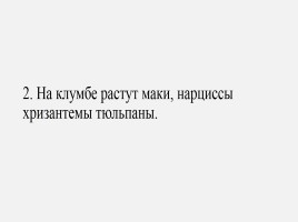 Решаем пунктуационные задачи (однородные члены предложения), слайд 7