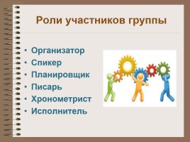 Технология обучения в сотрудничестве - Виды групповой работы технологии сотрудничества, слайд 9
