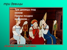 Викторина по сказкам А.С. Пушкина, слайд 10