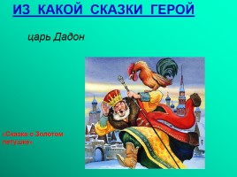 Викторина по сказкам А.С. Пушкина, слайд 8