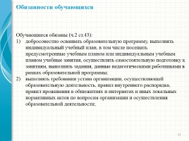 Родительский лекторий - Новый закон «Об образовании в Российской Федерации», слайд 11