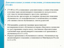 Родительский лекторий - Новый закон «Об образовании в Российской Федерации», слайд 15